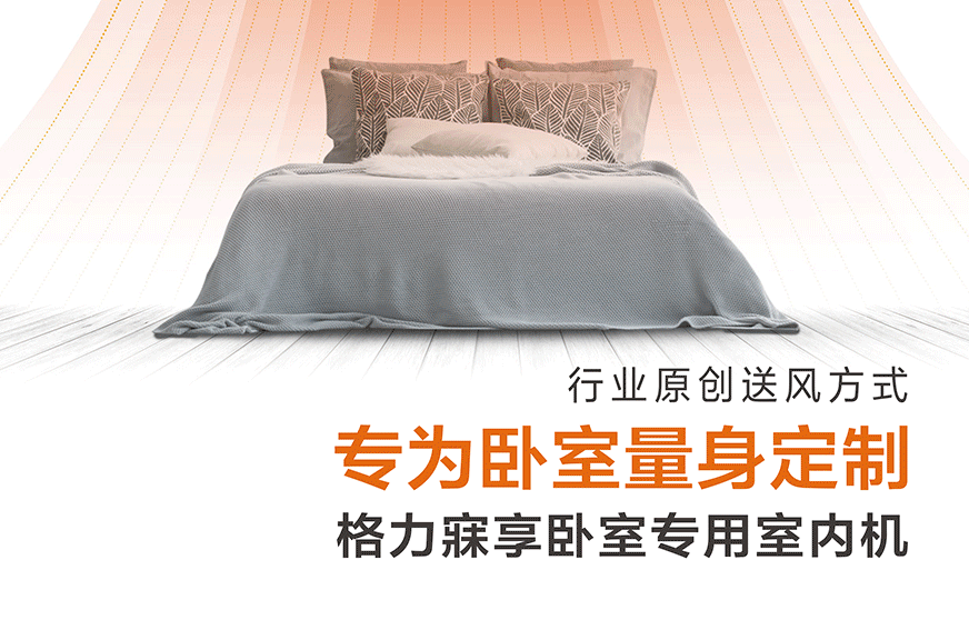 寐享卧室专用家庭中央空调2.gif