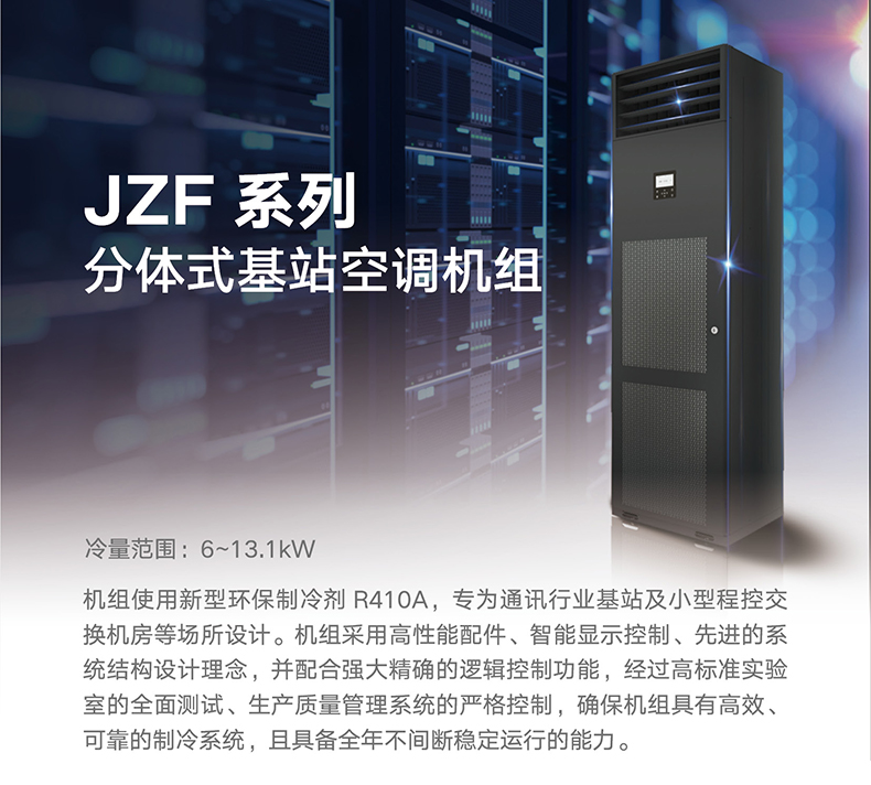 JZF系列专用型基站空调机组1.jpg