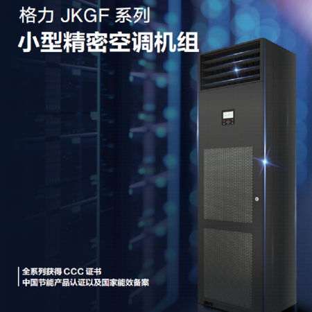 JKGF系列小型精密空调机组.png